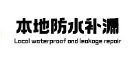 通州防水补漏